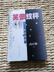 【珍罕 马晓春 签名 签赠本 有上款】 笑傲纹枰  —— 十二胜局揭秘 ==== 1999年4月 一版一印 13000册