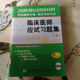 臨床醫(yī)師應(yīng)試習題集（上）〔16開一版一印〕