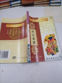 十大名君2