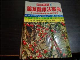 原版日本日文 别册壮快1 薬食健康法事典 いま注目の健康食品と薬用植物 牧野武郎编集 讲谈社1975年 大32开平装