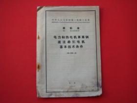 电力和热电机车车辆直流牵引电机基本技术条件