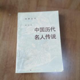 中国历代名人传说