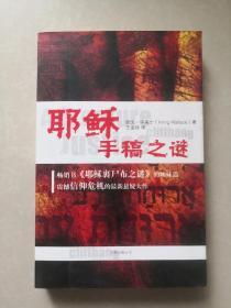 耶稣手稿之谜