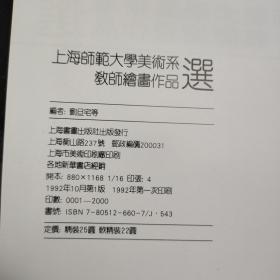 上海师范大学美术系教师绘画作品选