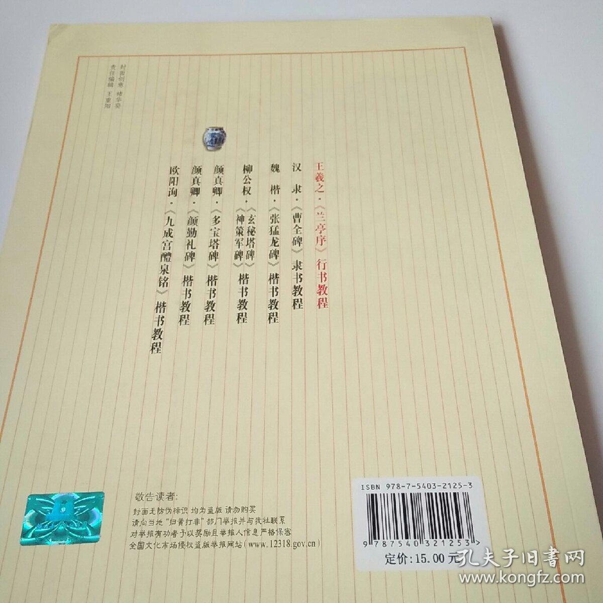 中国书法培训教程：王羲之行书教程（兰亭序）（最新修订版）