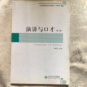 21世纪高等教育系列规划教材·人文素质类：演讲与口才（第2版）