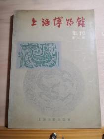 陕西出土的北宋铁钱//大涤子石涛//馆藏善本辑要——明刻《雪涛谐史》述略——上海博物馆集刊 第五期——上海博物馆集刊编辑委员会编 :  上海古籍出版社1990年版【1】