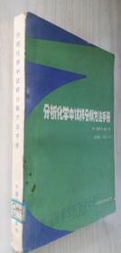 分析化学中试样分解方法手册 [德]鲁道夫.博克 著