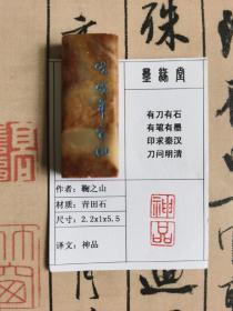 《神品》墨缘堂鞠老师纯手工篆刻，带印拓，自用收藏皆为佳品。馈赠学习书画的孩子用性价比极高。慧眼识之，结识有缘人.尺寸见图片。