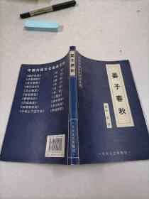晏子春秋