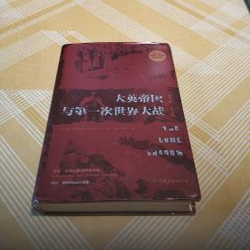 大英帝国与第一次世界大战：“理解一战，一本书足矣”