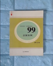 农民朋友一定要知道的99个法制案例