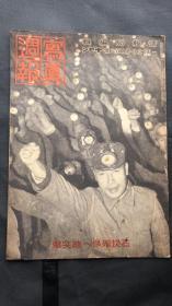 民国时期【写真周报】 侵华史料 1938年