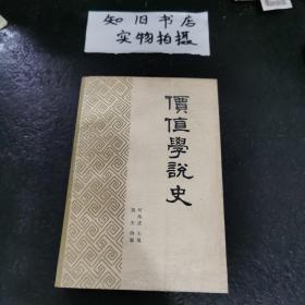 价值学说史