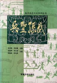 1992年2月《兵圣孙武》射祥皓 李政教 主编 军事科学出版社