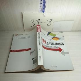 HR全程法律顾问：企业人力资源管理高效工作指南