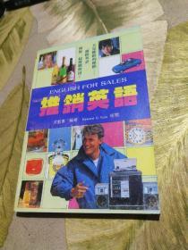 推銷英語