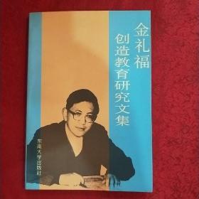 金礼福创造教育研究文集