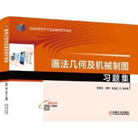 画法几何及机械制图习题集 ISBN9787111641339 管殿柱 李辉 姚俊红 机械工业出版社