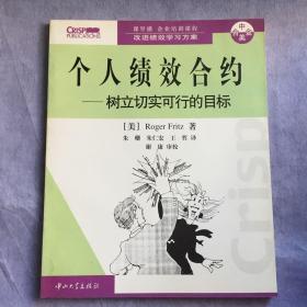 个人绩效合约——树立切实可行的目标