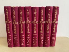大清文宗显（咸丰）皇帝实录 一套八册全