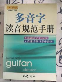 多音字读音规范手册