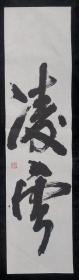 【邓义伦】中国老年书画研究会会员，中国书法研究院艺术委员，四川省书法家协会会员，四川省美协会员，四川省省直机关老年书画协会会员，成都市老协诗书画研究会理事，四川省中山文化艺术研究会国画研究会创作室画师，成都市民健老龄委诗书画顾问  书法一幅,软件未裱,画心尺寸:134*34厘米(约4.1平尺)【终身保真】