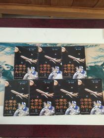 小学生十万个为什么（一到七）7本合售