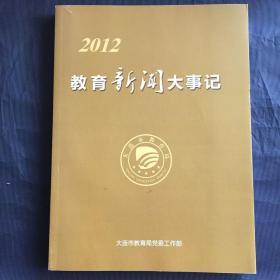 2012教育新闻大事记（大连市）