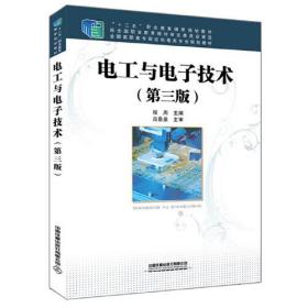 全国高职高专院校机电类专业规划教材/ “十二五”职业教育国家规划教材:电工与电子技术（第三版）