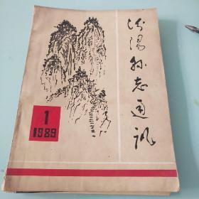 汾阳县志通讯1989.1