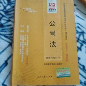 全国高等教育自学考试同步训练·同步过关：经济法概论（法律）（最新版）