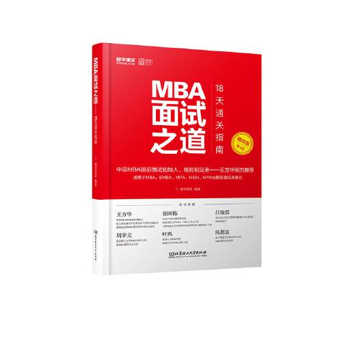 2021 MBA面试之道——18天通关指南