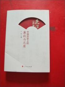 吏治公开课：中国历史上的廉政与反腐