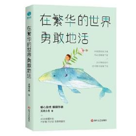 在繁华的世界勇敢地活：当你勇敢前行，世间繁华皆属于你