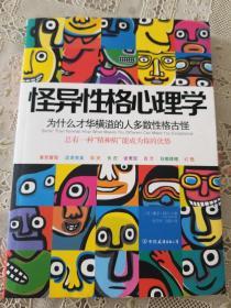 怪异性格心理学：为什么才华横溢的人多数性格古怪？