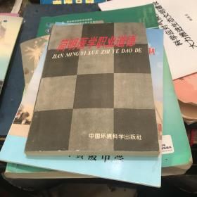 简明医学职业道德