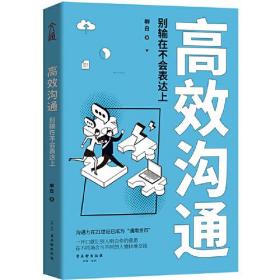 高效沟通：别输在不会表达上