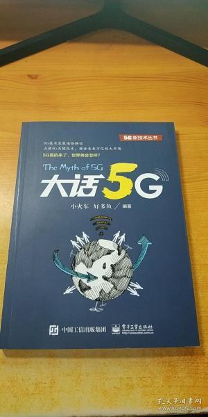 大话5G