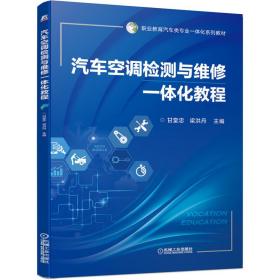 汽车空调检测与维修一体化教程