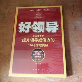 《好领导:提升领导威信力的110个管理奥秘》（领导干部不可不知的权谋胜经！立威信，树榜样，凝人心！）