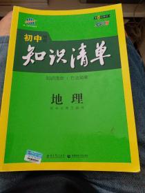 曲一线科学备考·初中知识清单：地理（第3次修订）