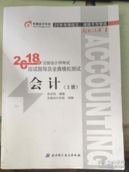 注册会计师2018教材东奥轻松过关1应试指导及全真模拟测试 会计 上下册