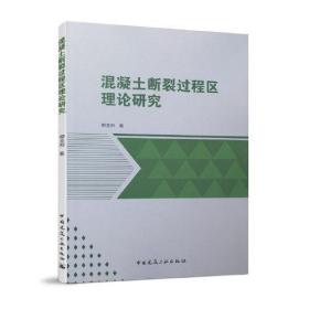 混凝土断裂过程区理论研究