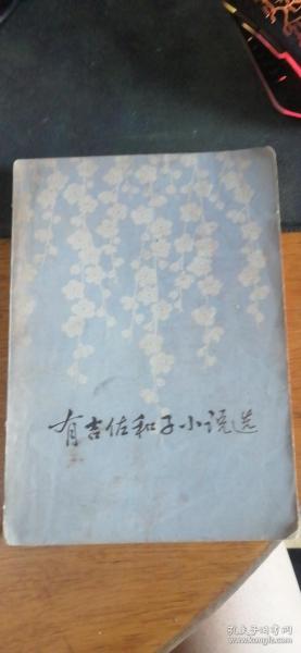 外国文学【有吉佐和子小说选】人民文学出版社，1977年无版权页