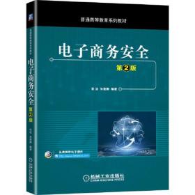 电子商务安全 第2版