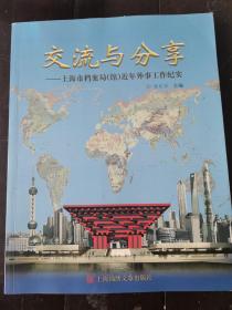 交流与分享 : 上海市档案局（馆）近年外事工作纪实