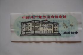 门票    书签     塑料    中国共产党庐山会议会址