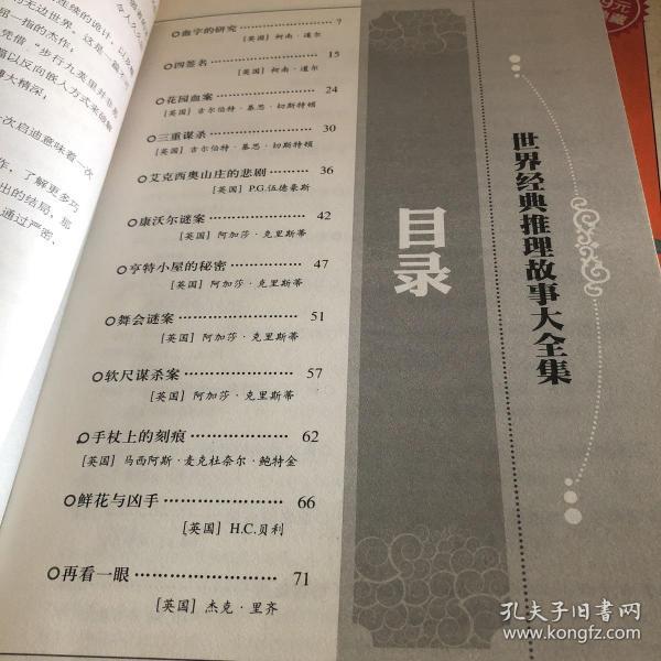 超值典藏：世界经典推理故事大全集