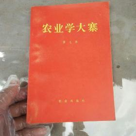 农业学大寨第七辑